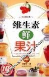 维生素鲜果汁 封面