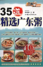 35道精选广东粥 封面
