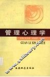 管理心理学 封面