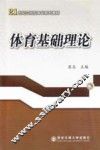 体育基础理论 封面