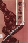 高昌砖书法 封面