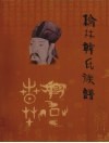 榆林韩氏族谱 电子书封面