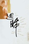 回眸  刘和芳诗文集 封面