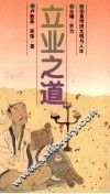 华夏传统文明与人生  立业之道 封面
