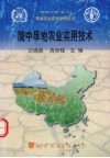 陇中旱地农业实用技术 封面