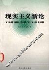 现实主义新论 封面