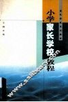 小学家长学校教程 封面