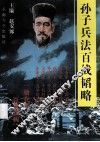 孙子兵法百战韬略 封面