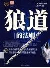 教你成功丛书  狼道的法则 封面