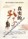 真实的孔子 封面