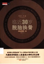 临近30岁脱胎换骨 封面