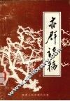 亦群诗稿 封面