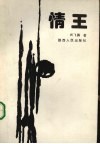 情王 封面