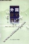 外国教育督导 第2版 封面