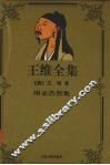 王维全集 封面