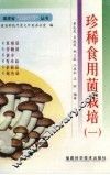 珍稀食用菌栽培  1 封面