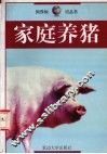 家庭养猪 封面