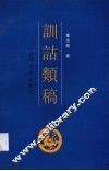 训诂类稿 封面