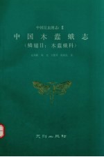 中国木蠹蛾志  鳞翅目  木蠹蛾科 封面