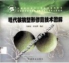 现代核桃整形修剪技术图解 封面
