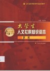 大学生人文社科知识读本  艺术 封面