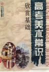 高考美术常识·欣赏基础 封面
