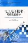 电工电子技术基础实验指导 封面