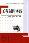 工程制图实践  机械类 封面