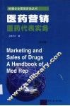 医药营销  医药代表实务篇版 封面