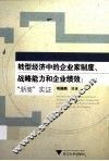 转型经济中的企业家制度战略能力和企业绩效  浙商实证 封面