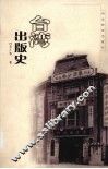 台湾出版史 封面