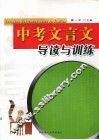 中考文言文导读与训练 封面