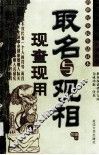 取名与观相·现查现用 封面