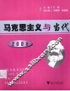 马克思主义与当代  2008 封面