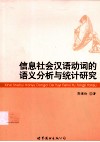 信息社会汉语动词的语义分析与统计研究 封面