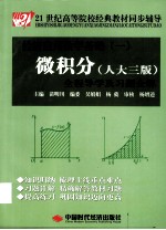 《微积分  人大3版》全程导学及习题全解 封面