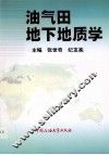 油气田地下地质学 封面