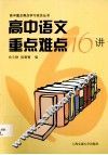 高中语文重点难点16讲 封面