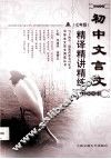 初中文言文精译精讲精练  七年级 封面