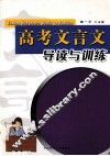 高考文言文导读与训练 封面