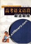 高考语文语段精选精练 封面