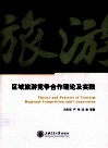 区域旅游竞争合作理论及实践 封面