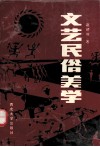 文艺民俗美学 封面