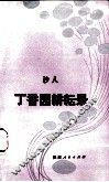 丁香园耕耘录 封面