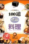 100道烤箱料理 封面
