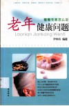 老年健康问题 封面
