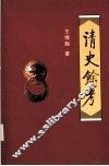 清史馀考 封面