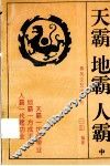 天霸·地霸·人霸  中 封面