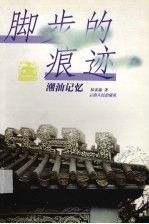 脚步的痕迹  潮汕记忆 封面