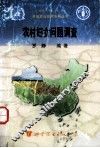 农村妇女问题调查 封面